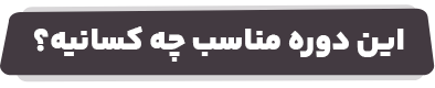 این دوره مناسب چه کسانیه؟
