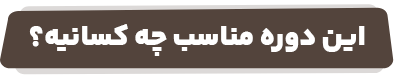این دوره مناسب چه کسانیه؟