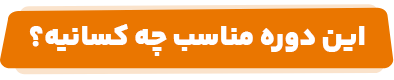 این دوره مناسب چه کسانیه؟