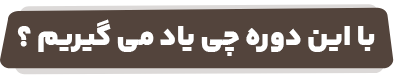 با این دوره چی یاد میگیریم؟