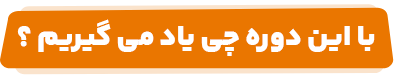 با این دوره چی یاد میگیریم؟
