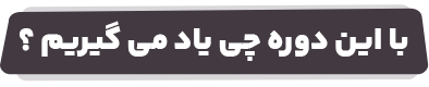 با این دوره چی یاد میگیریم؟